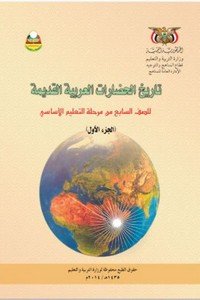 تحميل كتب الصف السابع المنهج اليمني - تحميل كتاب التاريخ الجزء الاول الصف السابع المنهج اليمني