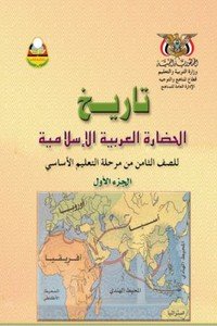 تحميل كتب الصف الثامن المنهج اليمني - تحميل كتاب التاريخ الجزء الاول الصف الثامن المنهج اليمني
