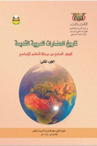 تحميل كتب الصف السابع المنهج اليمني - تحميل كتاب التاريخ الجزء الثاني الصف السابع المنهج اليمني