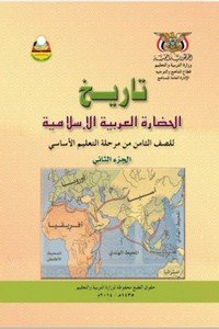 تحميل كتب الصف الثامن المنهج اليمني - تحميل كتاب التاريخ الجزء الثاني الصف الثامن المنهج اليمني