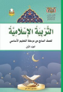 تحميل كتب الصف السابع المنهج اليمني - تحميل كتاب التربية الاسلامية الجزء الاول الصف السابع المنهج اليمني