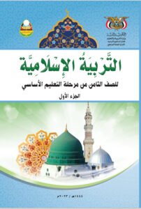 تحميل كتب الصف الثامن المنهج اليمني - تحميل كتاب التربية الاسلامية الجزء الاول الصف الثامن المنهج اليمني