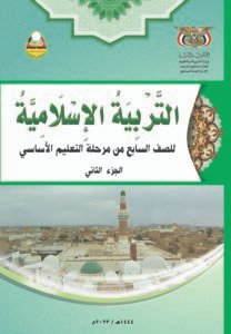 تحميل كتب الصف السابع المنهج اليمني - تحميل كتاب التربية الاسلامية الجزء الثاني الصف السابع المنهج اليمني