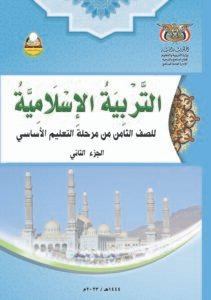تحميل كتب الصف الثامن المنهج اليمني - تحميل كتاب التربية الاسلامية الجزء الثاني الصف الثامن المنهج اليمني