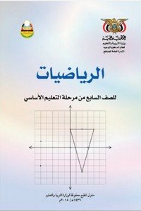 تحميل كتب الصف السابع المنهج اليمني - تحميل كتاب الرياضيات الصف السابع المنهج اليمني