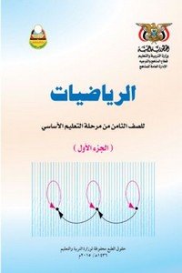 تحميل كتب الصف الثامن المنهج اليمني - تحميل كتاب الرياضيات الجزء الاول الصف الثامن المنهج اليمني