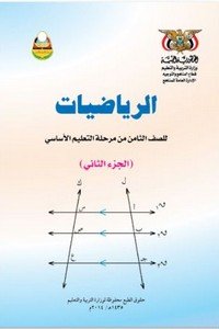 تحميل كتب الصف الثامن المنهج اليمني - تحميل كتاب الرياضيات الجزء الثاني الصف الثامن المنهج اليمني