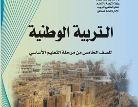 تحميل كتب الصف الخامس الاساسي المنهج اليمني - تحميل كتاب التربية الوظنية الصف الخامس الاساسي المنهج اليمني - كتاب التربية الوطنية الصف الخامس المنهج اليمني