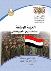 تحميل كتب الصف السابع المنهج اليمني - تحميل كتاب التربية الوطنية الصف السابع المنهج اليمني