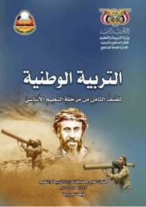 تحميل كتب الصف الثامن المنهج اليمني - تحميل كتاب التربية الوطنية الصف الثامن المنهج اليمني