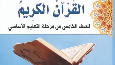 تحميل كتب الصف الخامس الاساسي المنهج اليمني - تحميل كتاب القران الكريم الصف الخامس الاساسي المنهج اليمني - كتاب القران الكريم الصف الخامس المنهج اليمني