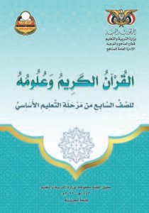 تحميل كتب الصف السابع المنهج اليمني - تحميل كتاب القران الكريم الصف السابع المنهج اليمني
