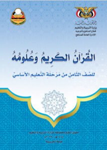 تحميل كتب الصف الثامن المنهج اليمني - تحميل كتاب القران الكريم الصف الثامن المنهج اليمني