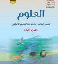 تحميل كتب الصف الخامس الاساسي المنهج اليمني - تحميل كتاب العلوم الجزء الاول الصف الخامس الاساسي المنهج اليمني - كتاب العلوم الصف الخامس الجزء الأول المنهج اليمني