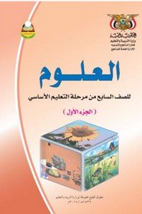 تحميل كتب الصف السابع المنهج اليمني - تحميل كتاب العلوم الجزء الاول الصف السابع المنهج اليمني