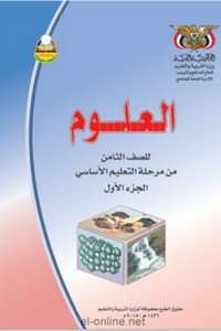 تحميل كتب الصف الثامن المنهج اليمني - تحميل كتاب العلوم الجزء الاول الصف الثامن المنهج اليمني