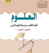 تحميل كتب الصف الخامس الاساسي المنهج اليمني - تحميل كتاب العلوم الجزء الثاني الصف الخامس الاساسي المنهج اليمني - كتاب العلوم الصف الخامس الجزء الثاني المنهج اليمني