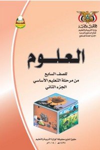 تحميل كتب الصف السابع المنهج اليمني - تحميل كتاب العلوم الجزء الثاني الصف السابع المنهج اليمني