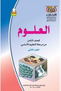 تحميل كتب الصف الثامن المنهج اليمني - تحميل كتاب العلوم الجزء الثاني الصف الثامن المنهج اليمني