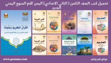 تحميل كتب الصف الثامن المنهج اليمني 2024 PDF