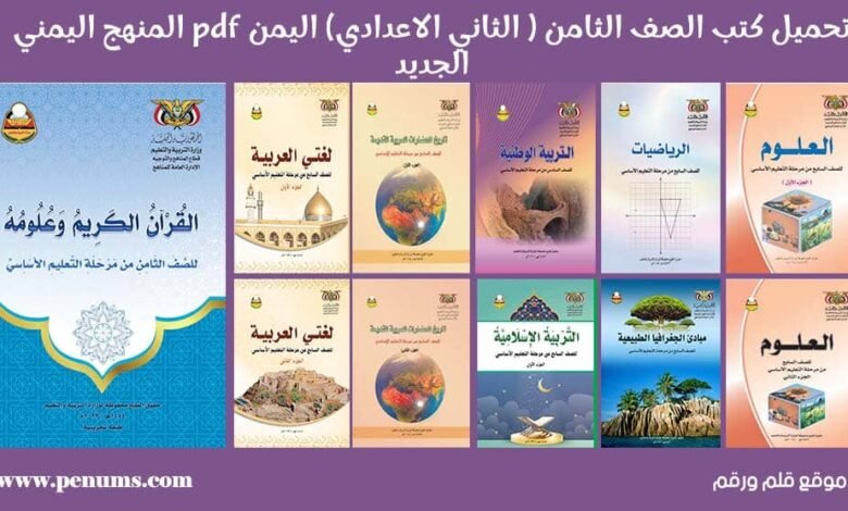 تحميل كتب الصف الثامن المنهج اليمني 2025 PDF 1 تحميل كتب الصف الثامن المنهج اليمني 2024 PDF
