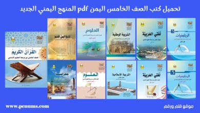 تحميل كتب الصف الخامس الأساسي المنهج اليمني 2024 PDF