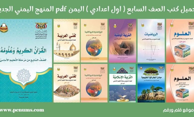 تحميل كتب الصف السابع المنهج اليمني 2025 pdf 1 تحميل كتب الصف السابع المنهج اليمني 2024 pdf
