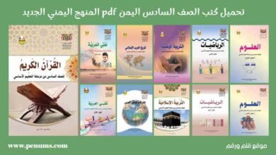 تحميل كتب الصف السادس الأساسي المنهج اليمني 2024 pdf
