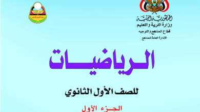 كتاب الرياضيات الاول الثانوي الجزء الاول اليمن pdf