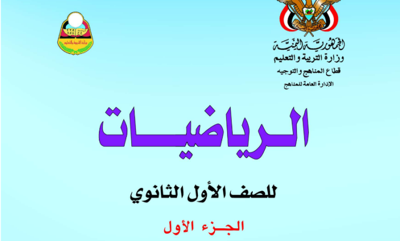 كتاب الرياضيات الاول الثانوي الجزء الاول اليمن 2025 pdf المنهج الجديد 1 كتاب الرياضيات الاول الثانوي الجزء الاول اليمن pdf