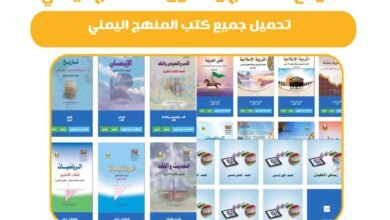 تحميل جميع الكتب المدرسية لجميع الصفوف الدراسية في اليمن 2025