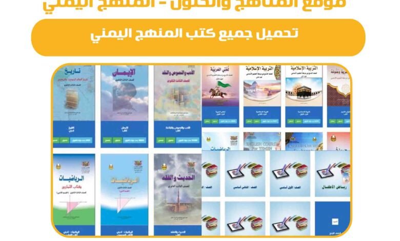 تحميل جميع الكتب المدرسية لجميع الصفوف الدراسية في اليمن 2025 1 تحميل جميع الكتب المدرسية لجميع الصفوف الدراسية في اليمن 2025