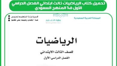 تحميل كتاب الرياضيات ثالث ابتدائي الفصل الدراسي الأول ف1 المنهج السعودي