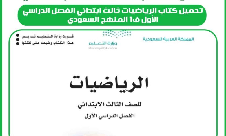 تحميل كتاب الرياضيات ثالث ابتدائي الفصل الدراسي الأول ف1 المنهج السعودي 1 تحميل كتاب الرياضيات ثالث ابتدائي الفصل الدراسي الأول ف1 المنهج السعودي
