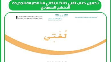 تحميل كتاب لغتي ثالث ابتدائي ف1 الطبعة الجديدة المنهج السعودي