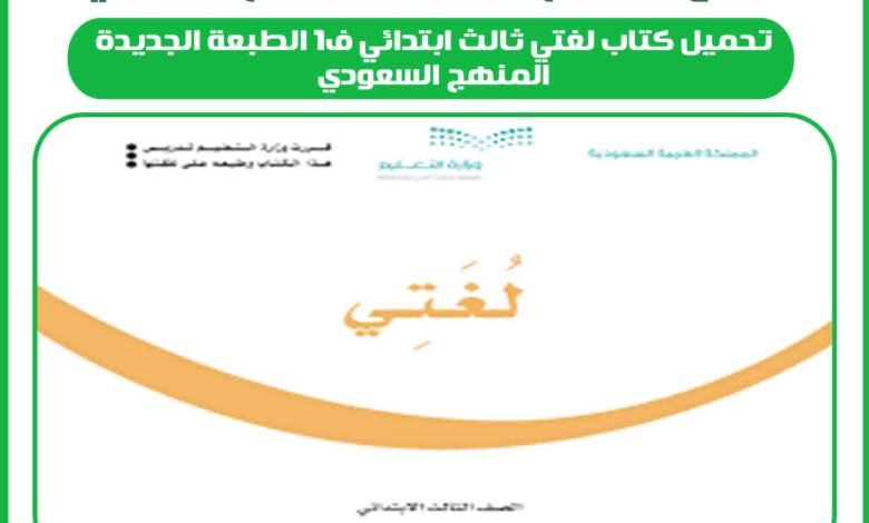 تحميل كتاب لغتي ثالث ابتدائي ف1 الطبعة الجديدة المنهج السعودي 1 تحميل كتاب لغتي ثالث ابتدائي ف1 الطبعة الجديدة المنهج السعودي