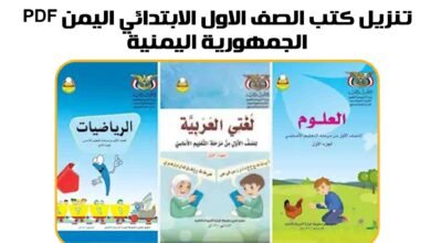 تنزيل كتب الصف الاول الابتدائي اليمن 2025 pdf الجمهورية اليمنية