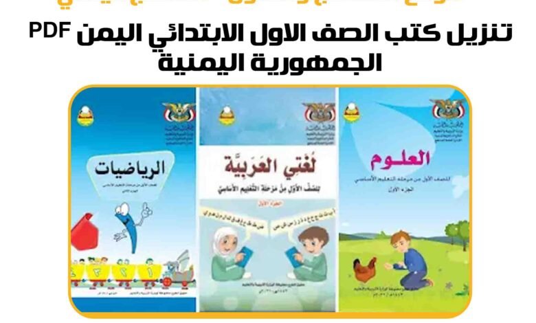 تنزيل كتب الصف الاول الابتدائي اليمن 2025 pdf الجمهورية اليمنية 1 تنزيل كتب الصف الاول الابتدائي اليمن 2025 pdf الجمهورية اليمنية