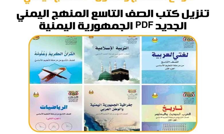تنزيل كتب الصف التاسع المنهج اليمني الجديد 2025 pdf الجمهورية اليمنية 1 تنزيل كتب الصف التاسع المنهج اليمني الجديد 2025 pdf الجمهورية اليمنية