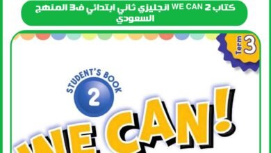 كتاب we can 2 انجليزي ثاني ابتدائي ف3 المنهج السعودي