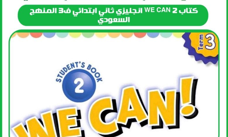 كتاب we can 2 انجليزي ثاني ابتدائي ف3 المنهج السعودي 1 كتاب we can 2 انجليزي ثاني ابتدائي ف3 المنهج السعودي