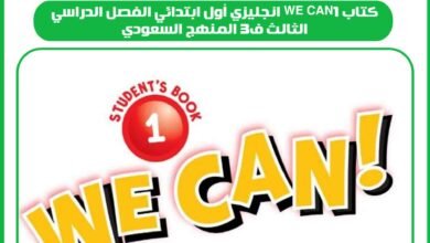 كتاب we can1 انجليزي أول ابتدائي الفصل الدراسي الثالث ف3 المنهج السعودي