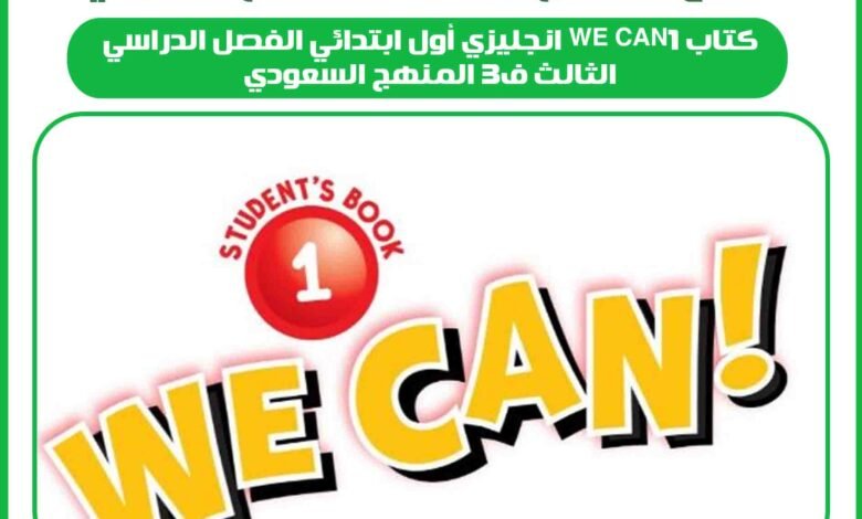كتاب we can1 انجليزي أول ابتدائي الفصل الدراسي الثالث ف3 المنهج السعودي 1 كتاب we can1 انجليزي أول ابتدائي الفصل الدراسي الثالث ف3 المنهج السعودي