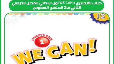 كتاب الانجليزي we can 1 اول ابتدائي الفصل الدراسي الثاني ف2 المنهج السعودي