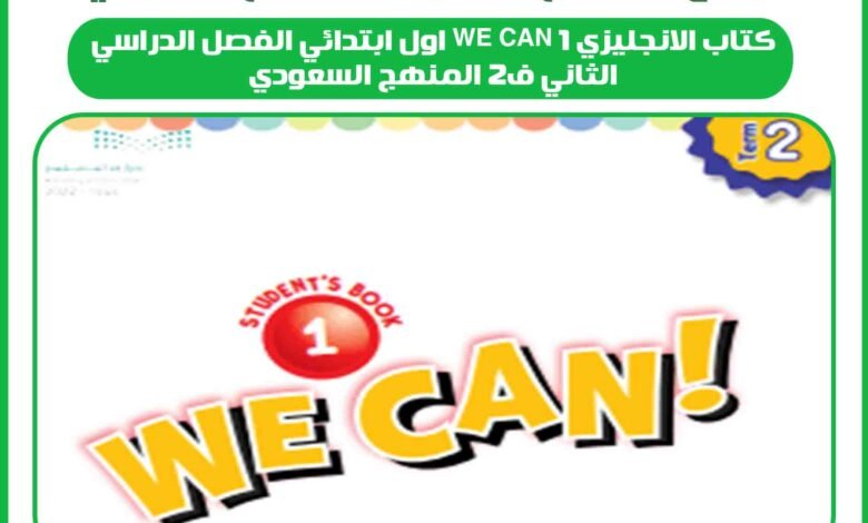 كتاب الانجليزي we can 1 اول ابتدائي الفصل الدراسي الثاني ف2 المنهج السعودي 1 كتاب الانجليزي we can 1 اول ابتدائي الفصل الدراسي الثاني ف2 المنهج السعودي