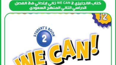 كتاب الانجليزي we can 2 ثاني إبتدائي ف2 الفصل الدراسي الثاني المنهج السعودي