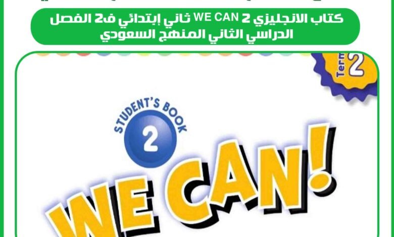 كتاب الانجليزي we can 2 ثاني إبتدائي ف2 الفصل الدراسي الثاني المنهج السعودي 1 كتاب الانجليزي we can 2 ثاني إبتدائي ف2 الفصل الدراسي الثاني المنهج السعودي