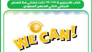 كتاب الانجليزي we can 3 ثالث إبتدائي ف2 الفصل الدراسي الثاني المنهج السعودي