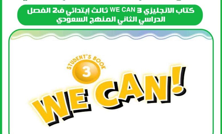 كتاب الانجليزي we can 3 ثالث إبتدائي ف2 الفصل الدراسي الثاني المنهج السعودي 1 كتاب الانجليزي we can 3 ثالث إبتدائي ف2 الفصل الدراسي الثاني المنهج السعودي