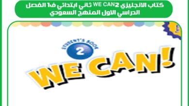 كتاب الانجليزي we can2 ثاني ابتدائي ف1 الفصل الدراسي الاول المنهج السعودي